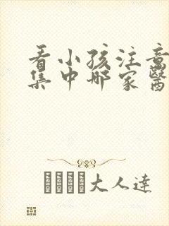 看小孩注意力不集中哪家医院