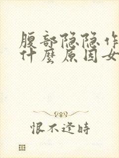 腹部隐隐作痛是什么原因女性