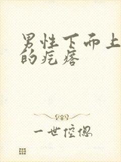 男性下面上白色的疙瘩