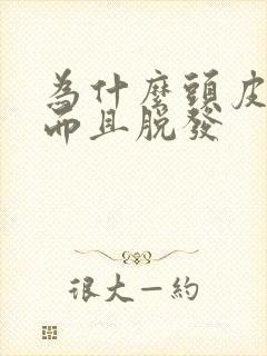 为什么头皮发痒而且脱发