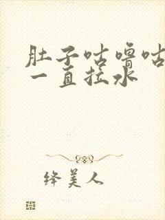 肚子咕噜咕噜叫一直拉水