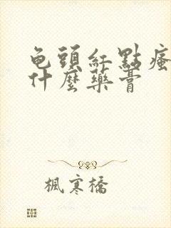 龟头红点瘙痒用什么药膏