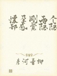 怀孕刚两个月腹部感觉隐隐的痛怎么回事封面