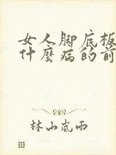 女人脚底板麻是什么病的前兆封面