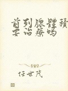 前列腺体积大需要治疗吗