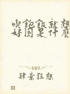 吃饱饭就想睡觉好困是什么原因