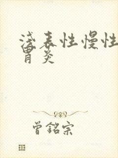 浅表性慢性窦性胃炎