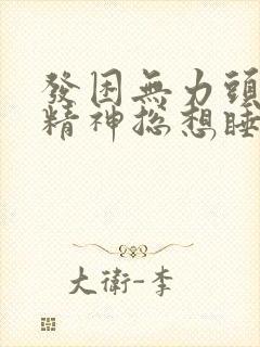 发困无力头晕没精神总想睡觉