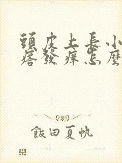 头皮上长小红疙瘩发痒怎么办