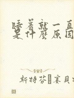 睡着就一直做梦是什么原因