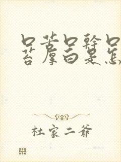 口苦口干口臭舌苔厚白是怎么回事