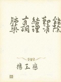 肺有结节能用中药调理消除吗封面