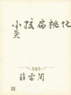 小孩扁桃化脓发炎