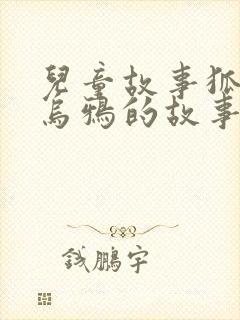 儿童故事狐狸和乌鸦的故事封面