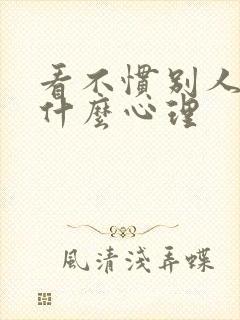 看不惯别人好是什么心理