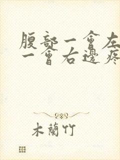 腹部一会左边疼一会右边疼