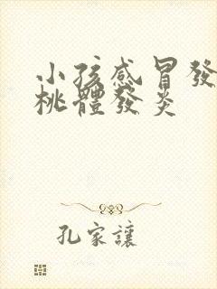 小孩感冒发烧扁桃体发炎