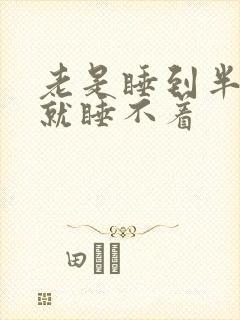 老是睡到半夜醒就睡不着