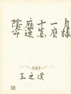 阴历十一月的蛇命运怎么样