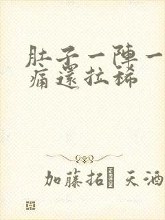 肚子一阵一阵绞痛还拉稀