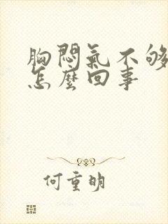 胸闷气不够喘是怎么回事