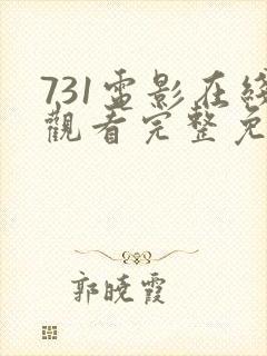731电影在线观看完整免费高清悬疑片