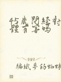 45岁闭经对身体有害吗