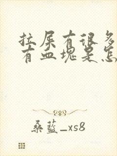 拉屎有很多血还有血块是怎么回事封面