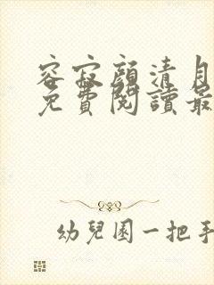 容寂颜清月小说免费阅读最新章节