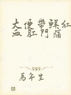 大便带鲜红色的血 肛门痛