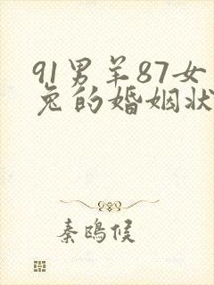91男羊87女兔的婚姻状况