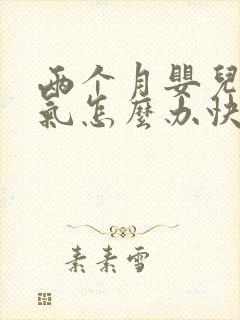 两个月婴儿肠胀气怎么办快速解决