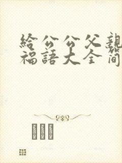 给公公父亲节祝福语大全简短封面