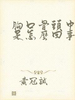 胸口骨头中间疼是怎么回事