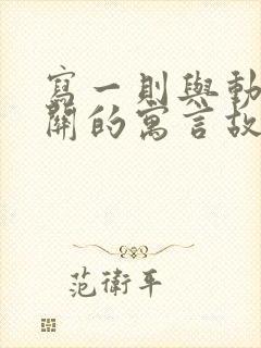 写一则与动物有关的寓言故事