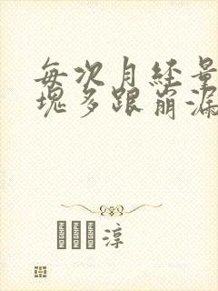 每次月经量大血块多跟崩漏似的怎么办