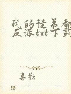 我的徒弟都是大反派txt下载完本