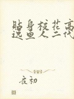 贴身校花高手林逸鱼人二代