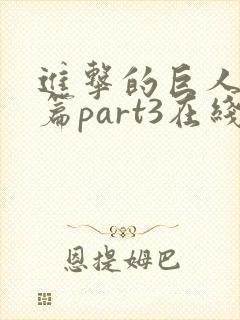 进击的巨人完结篇part3在线观看