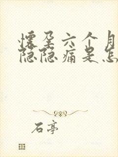 怀孕六个月肚子隐隐痛是怎么回事