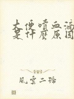 大便喷血滴鲜血是什么原因封面