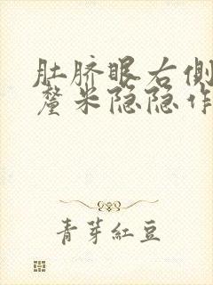 肚脐眼右侧20厘米隐隐作疼