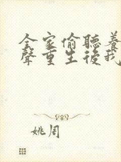 全家偷听养子心声重生后我笑了短剧全集封面