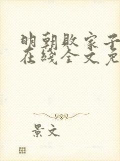 明朝败家子小说在线全文免费阅读