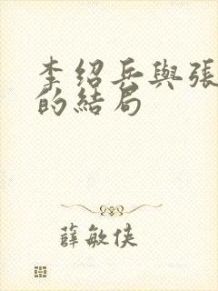 李绍兵与张晓月的结局