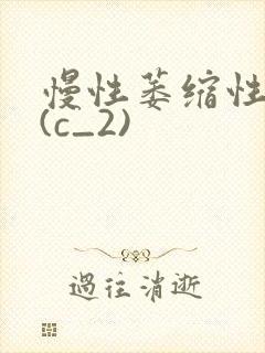 慢性萎缩性胃炎(c_2)