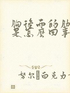 胸后面的肋骨疼是怎么回事封面