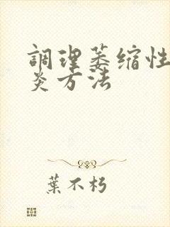 调理萎缩性胃胃炎方法