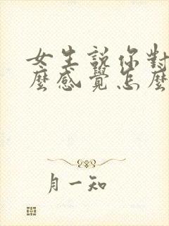 女生说你对我什么感觉怎么回复