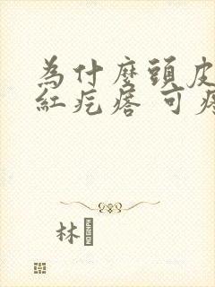 为什么头皮上长红疙瘩 可疼